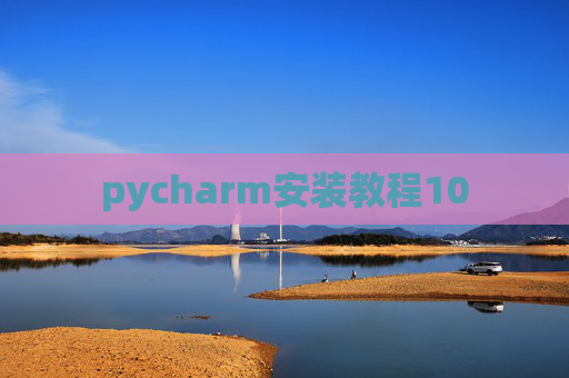 pycharm安装教程10