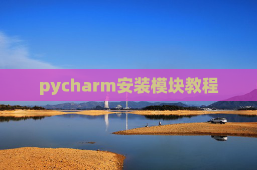 pycharm安装模块教程