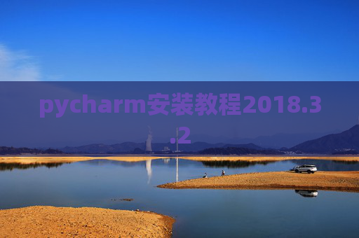 pycharm安装教程2018.3.2