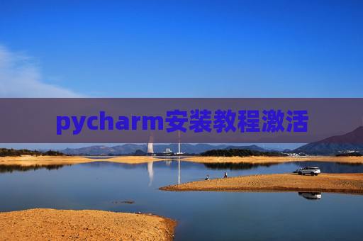 pycharm安装教程激活